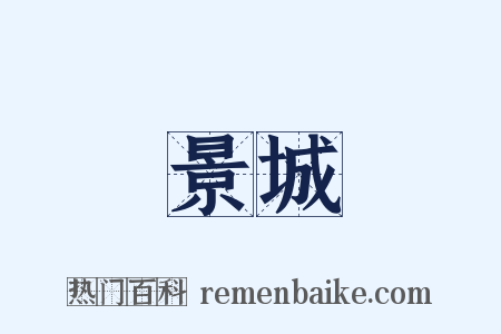 景城是什么意思的图片
